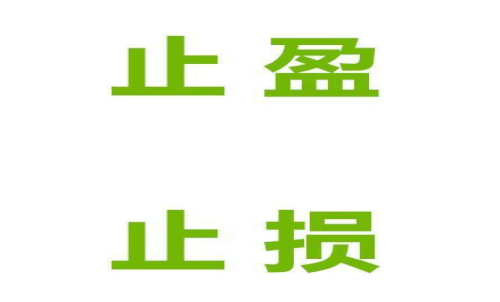 期貨止損止盈什么意思？止損止盈的