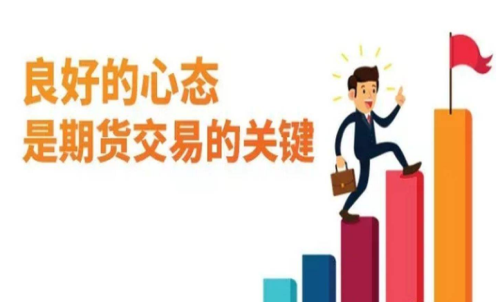 做期貨什么樣的心態最重要？交易關